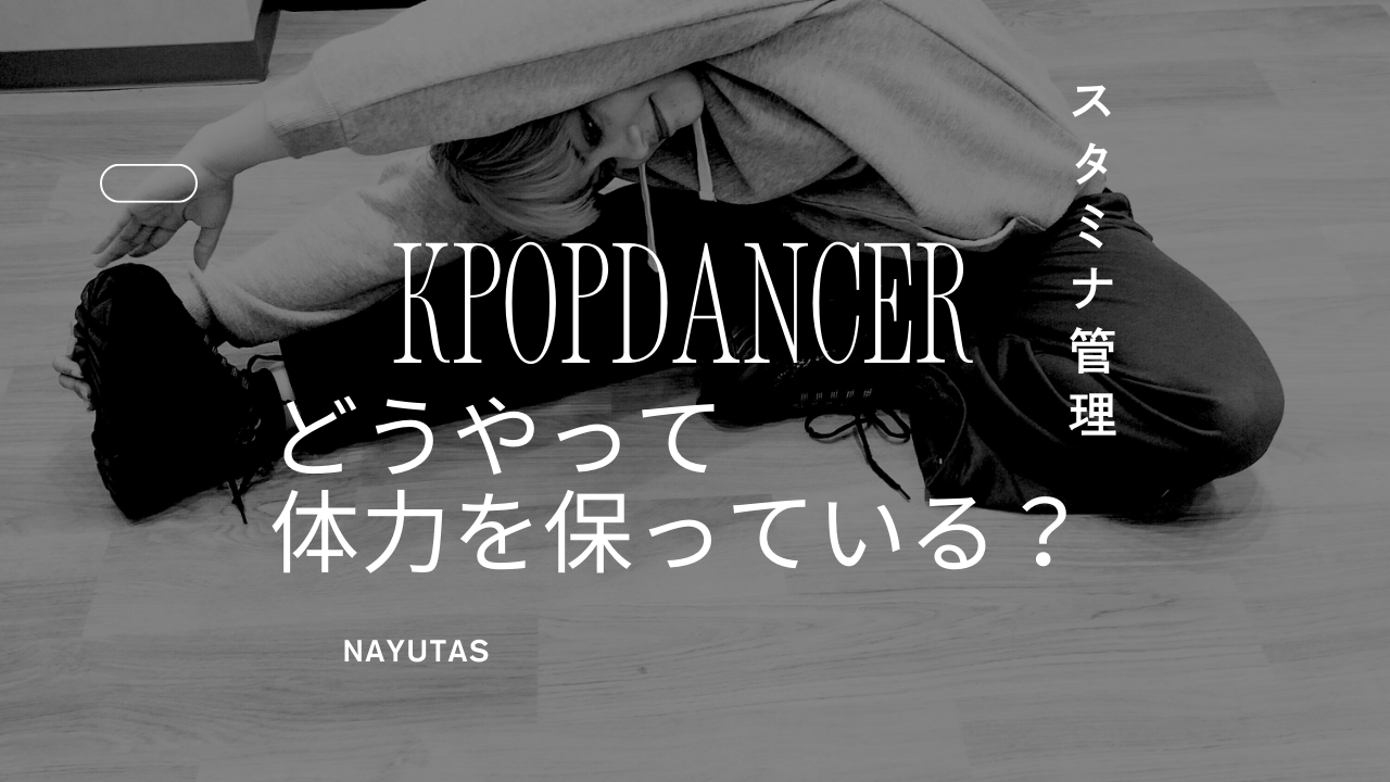 K-POPダンサーはどうやって体力を保っている？スタミナ管理の考え方とは？💥