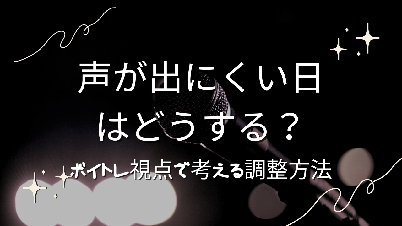 声が出にくい日はどうする？ボイトレ視点で考える調整方法とは？🎤