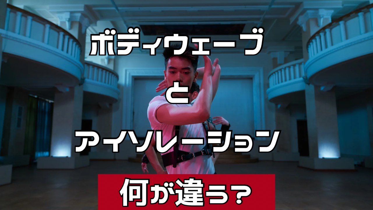 ボディウェーブとアイソレーションって何が違う？ダンスが上手く見える使い分けとは？💃