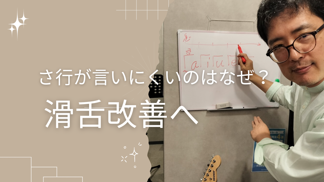 「サ」行が言いにくいのはなぜ？ボイトレで考える滑舌改善のヒントとは？👄