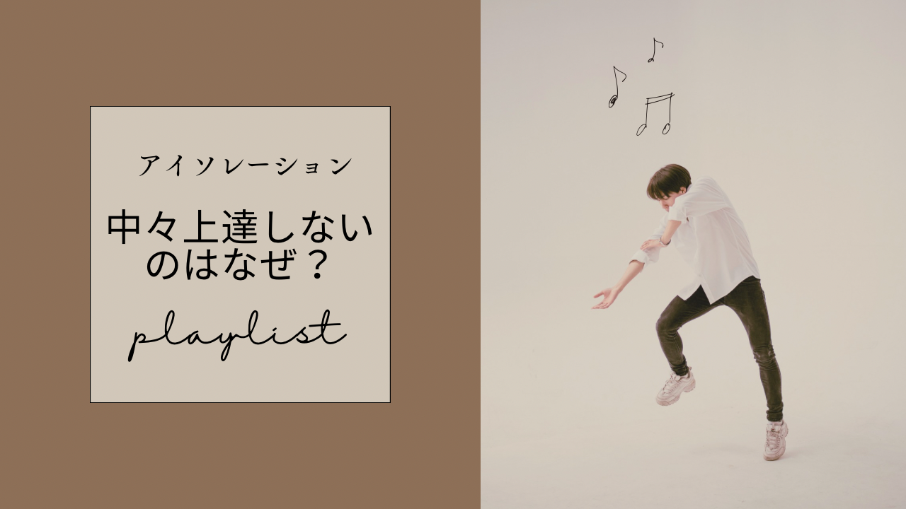 イソレーションがなかなか上達しないのはなぜ？ダンスでよくある原因とは？💃
