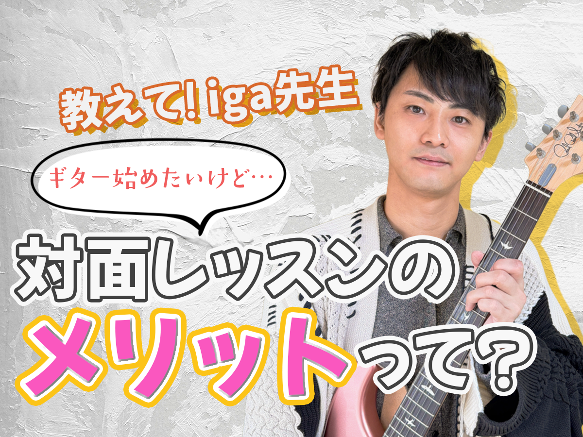 【iga先生】対面レッスンのメリットとは？｜NAYUTAS恵比寿校