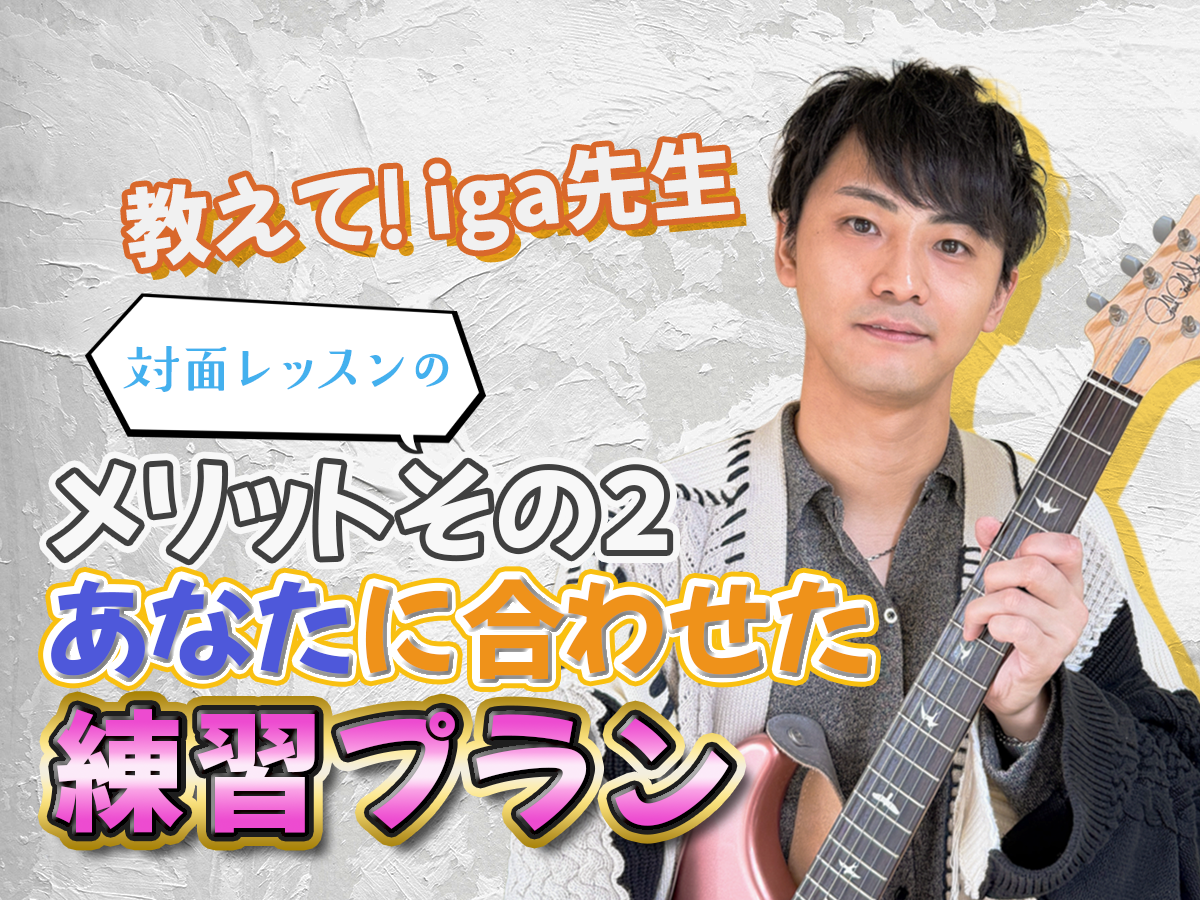 【iga先生】対面レッスンのメリット② あなたに合わせた練習プラン｜NAYUTAS恵比寿校