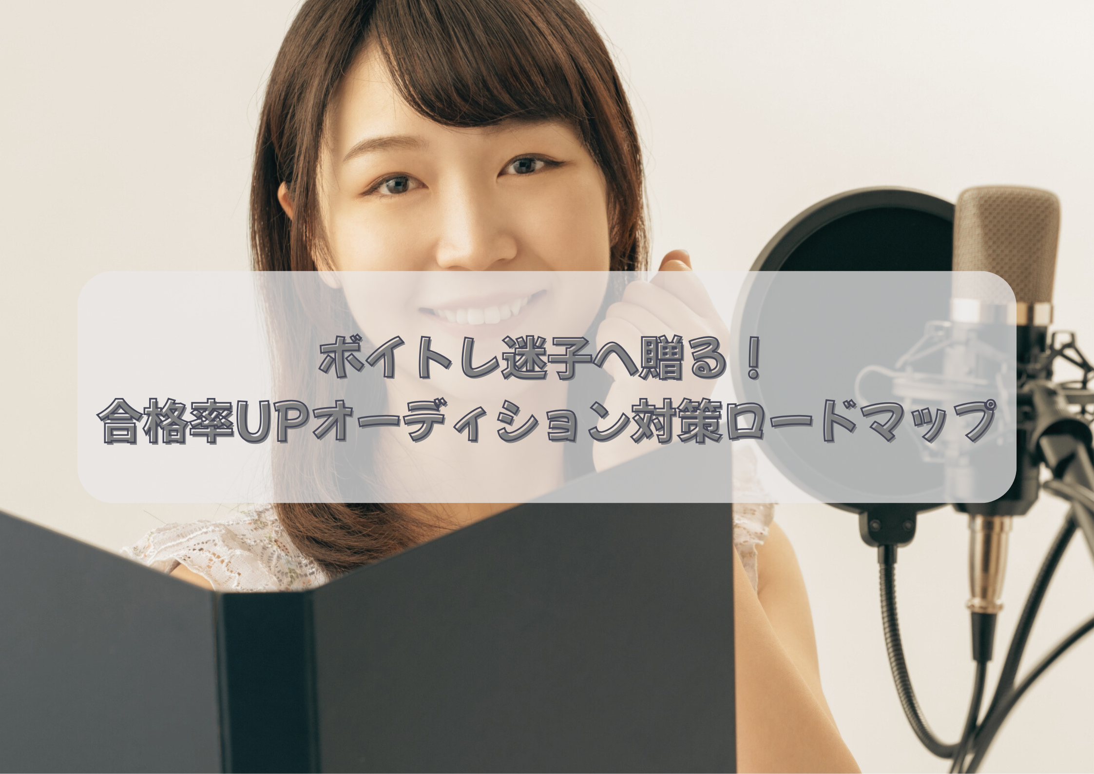 【NAYUTAS中野校】ボイトレ迷子へ贈る！合格率UPオーディション対策ロードマップ