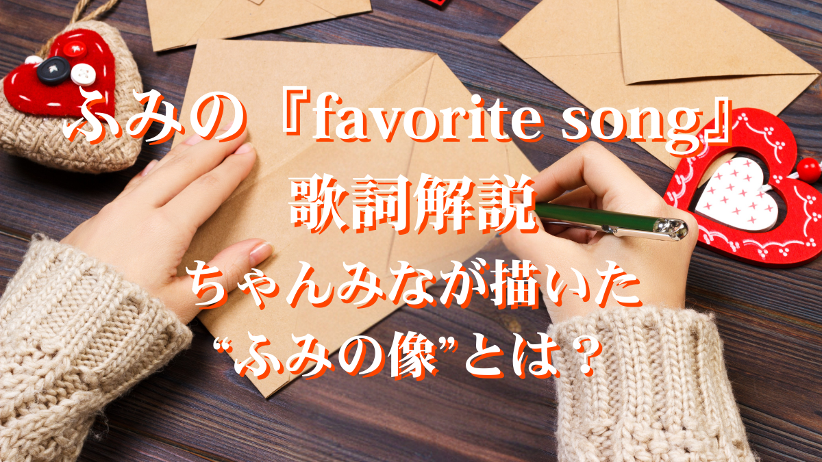 【歌詞解説・歌詞考察】ふみの「favorite song」｜ノノガP・ちゃんみなからの贈り物