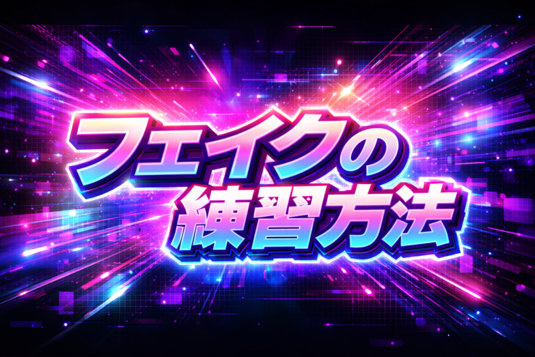 [ナユタス江坂]フェイクの練習方法👐