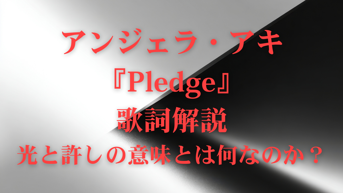 アンジェラ・アキ「Pledge」歌詞解説｜“私に誓う”とはどういうことなのか？