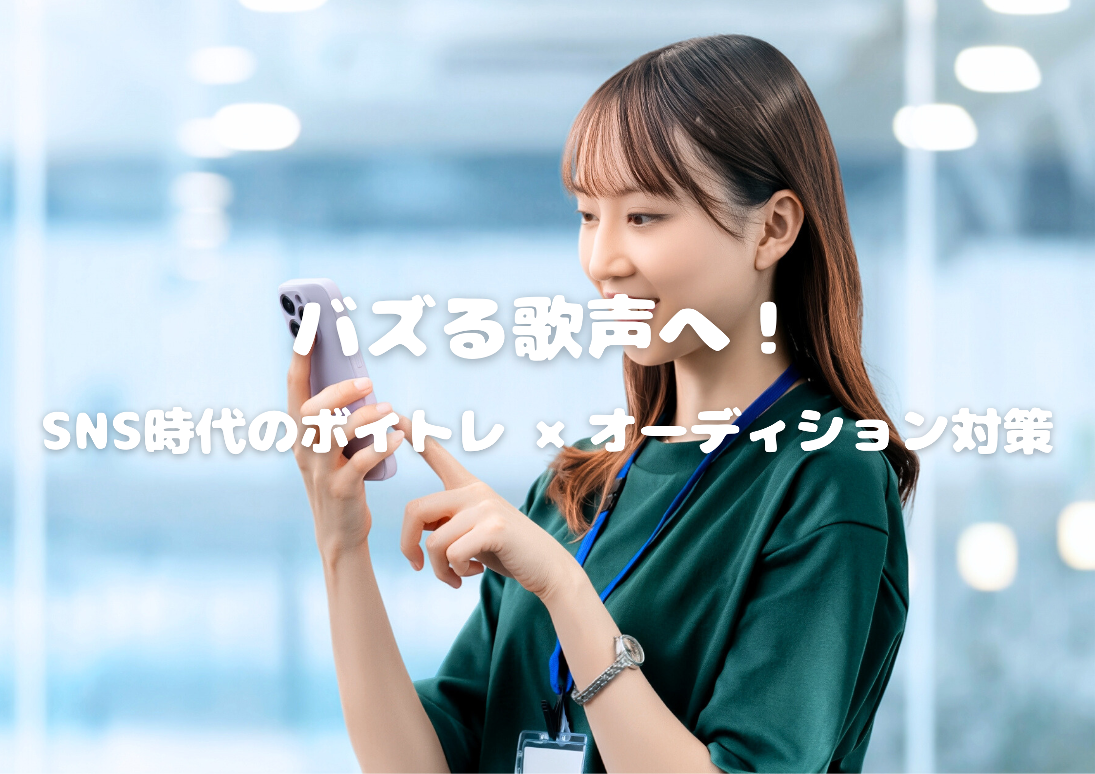 【NAYUTAS中野校】バズる歌声へ！SNS時代のボイトレ×オーディション対策