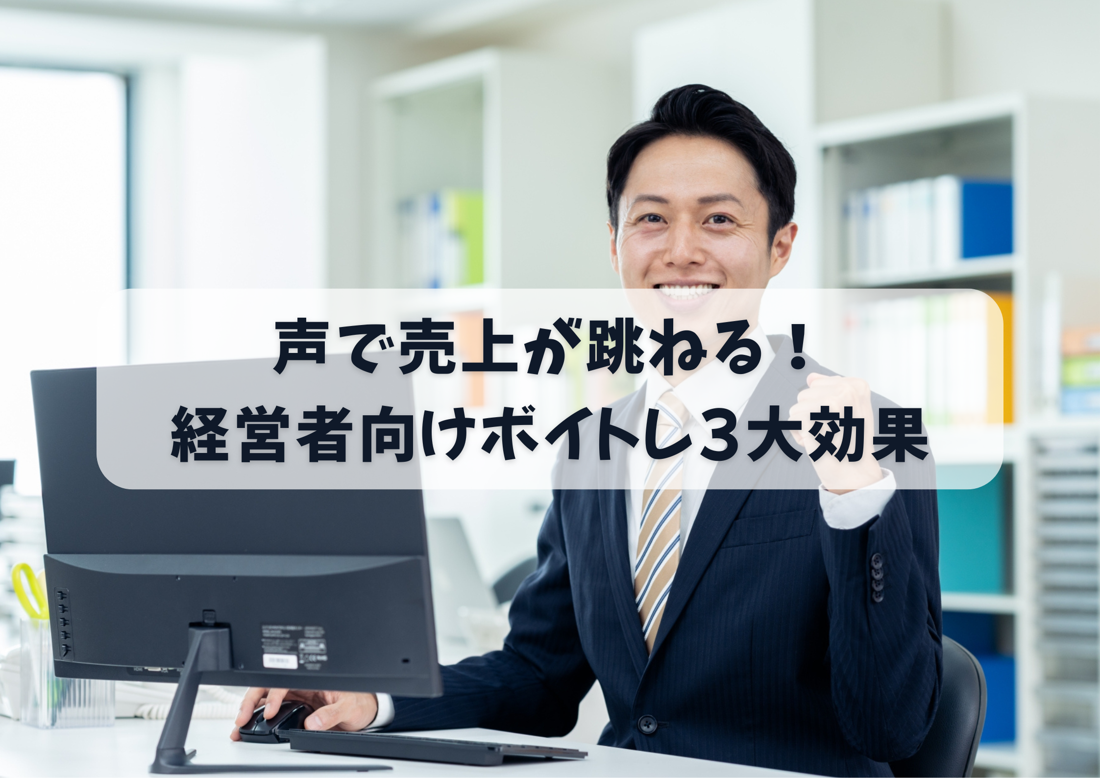 【東京・町田のボーカル教室】声で売上が跳ねる！経営者向けボイトレ3大効果