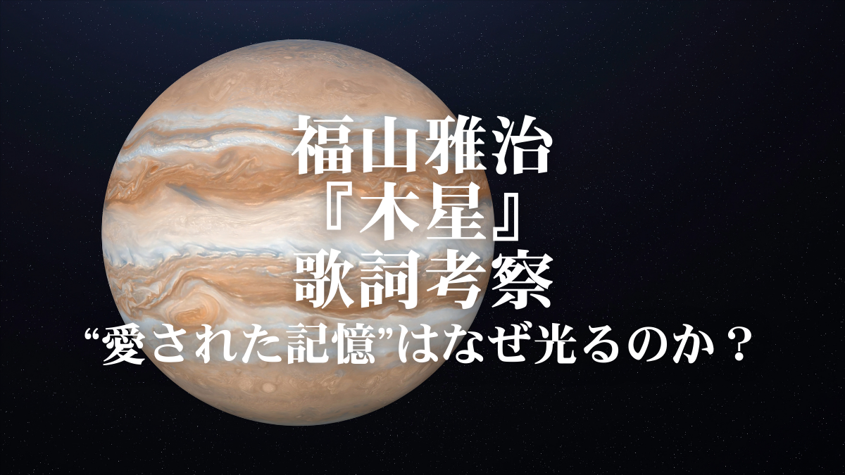 【歌詞考察&ボーカル解説】福山雅治『木星 (feat.稲葉浩志) 』｜“愛された記憶”とは？