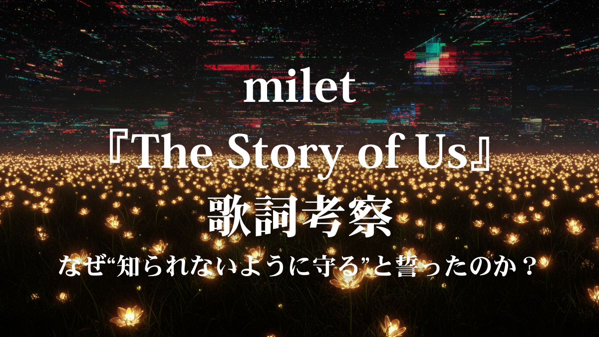 歌詞考察｜milet「The Story of Us」の歌詞に隠された“あなた”への想いとは？