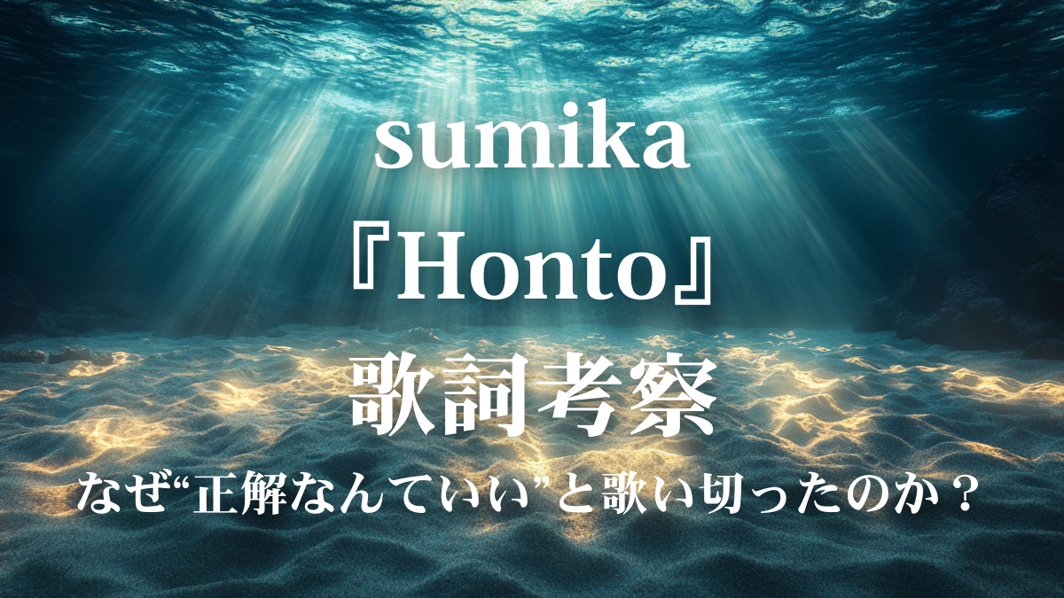sumika『Honto』歌詞考察：なぜ“正解なんていい”と歌い切ったのか？