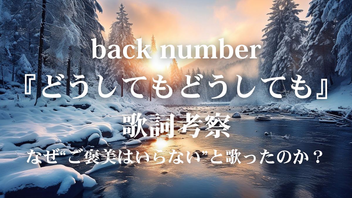 歌詞考察｜back number『どうしてもどうしても』なぜ“ご褒美はいらない”と歌ったのか？