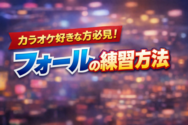 [ナユタス自由が丘]カラオケ好きな方必見！フォールの練習方法🌀