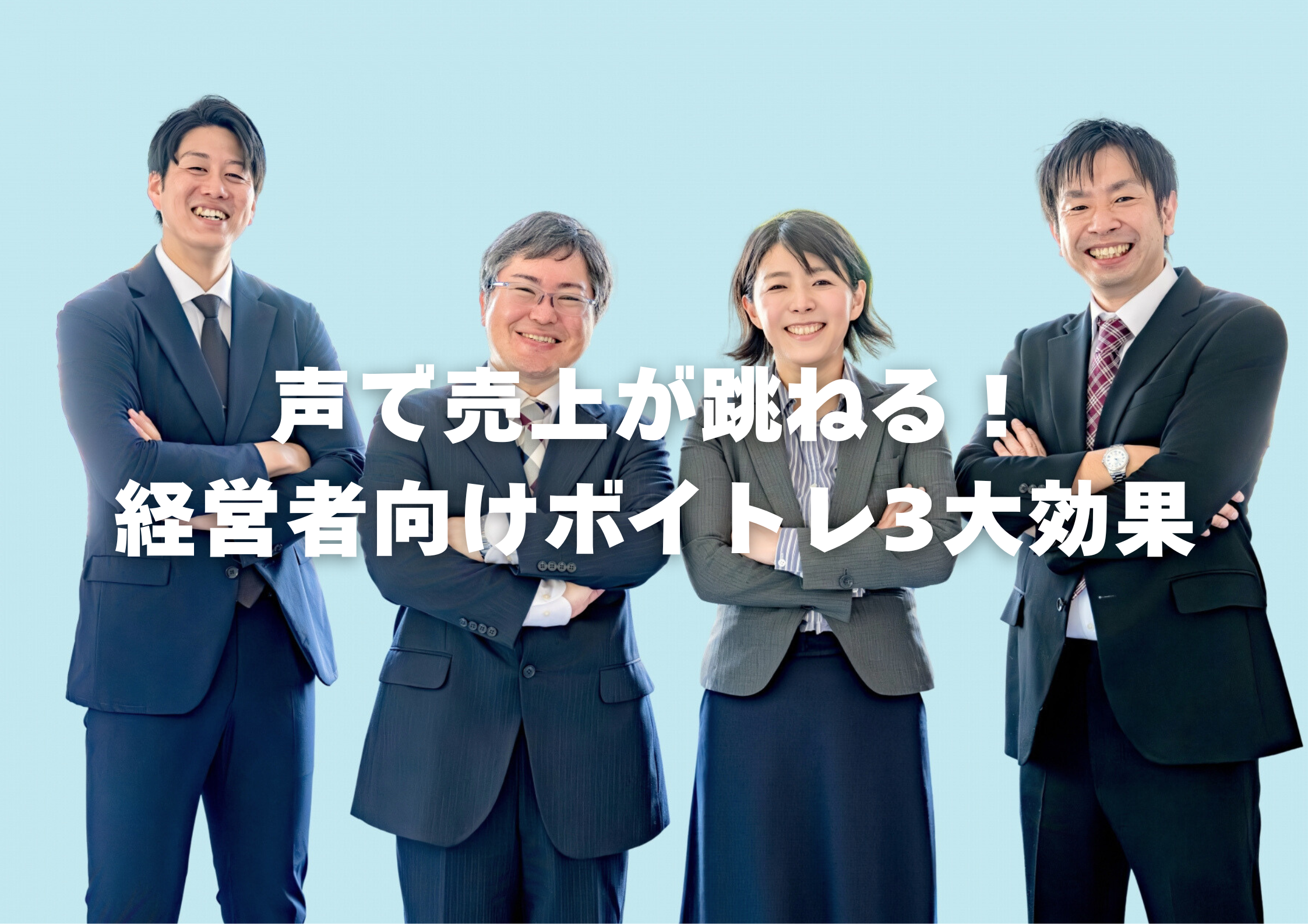 【東京・町田】投資対効果200％を目指そう！経営者ボイトレが組織を変える理由