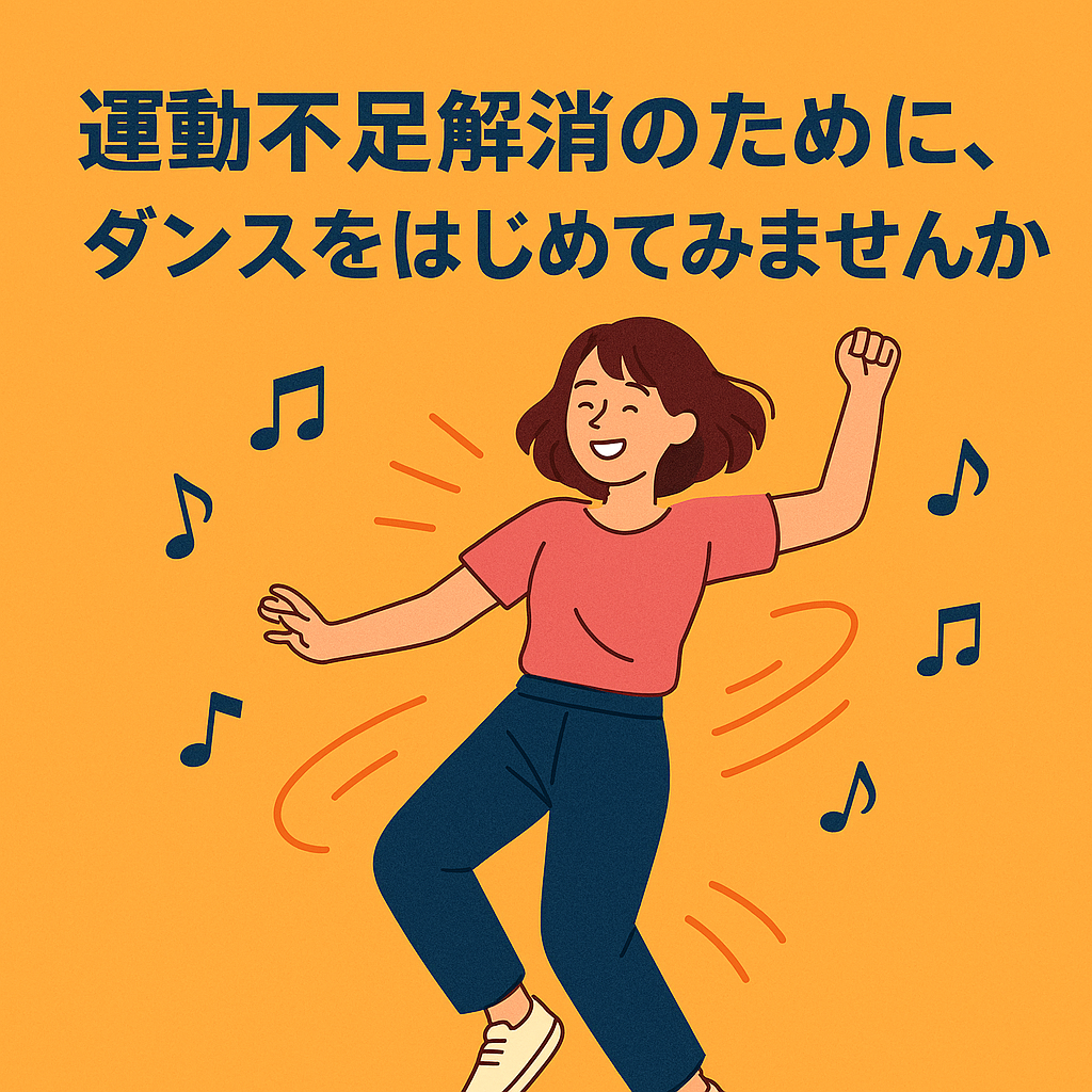 運動不足解消のために、ダンスをはじめてみませんか？💃【NAYUTAS大橋校】