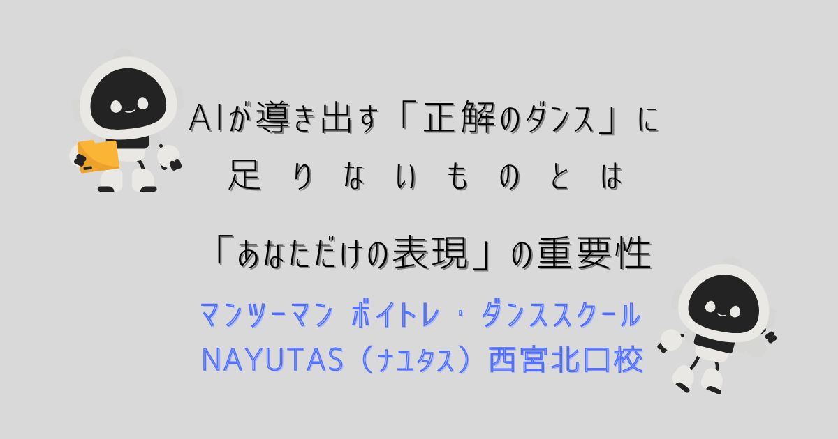 AIが導き出す「正解のダンス」に足りないもの｜西宮北口で追求する「あなただけの表現」の重要性