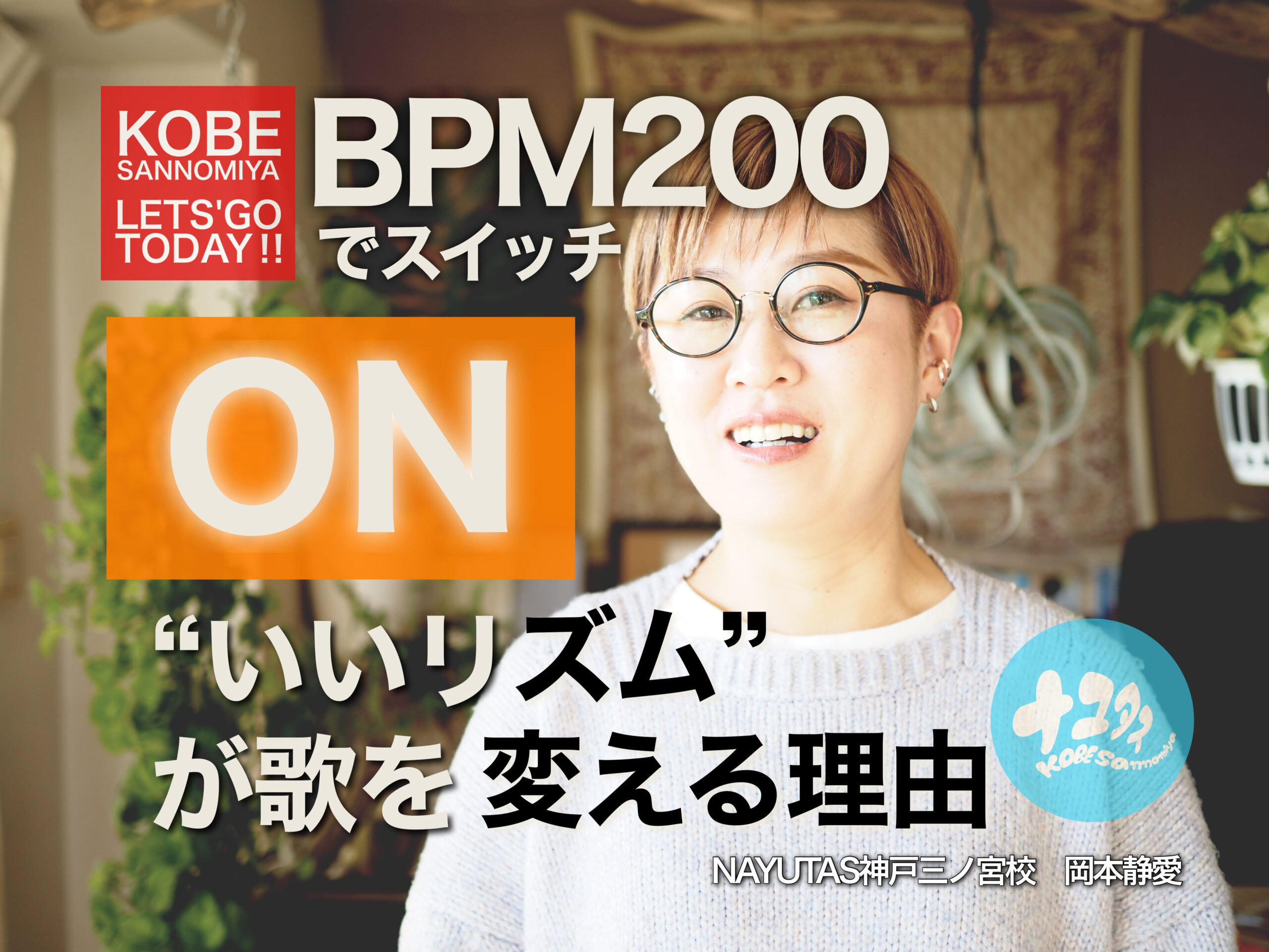 BPM200でスイッチON“いいリズム”が歌を変える理由｜NAYUTAS神戸三ノ宮校