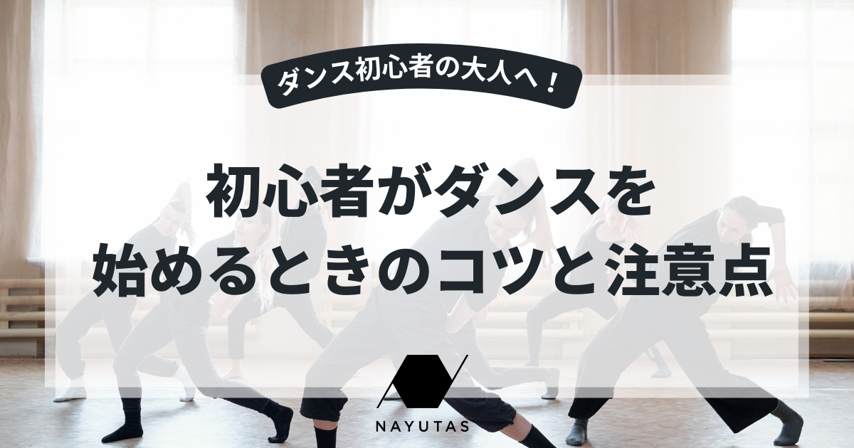 ダンス初心者の大人が知るべき！今から始めるコツと注意点