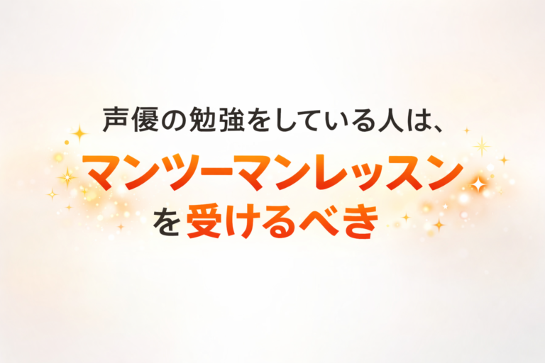 声優の勉強をしている人は、マンツーマンレッスンを受けるべき