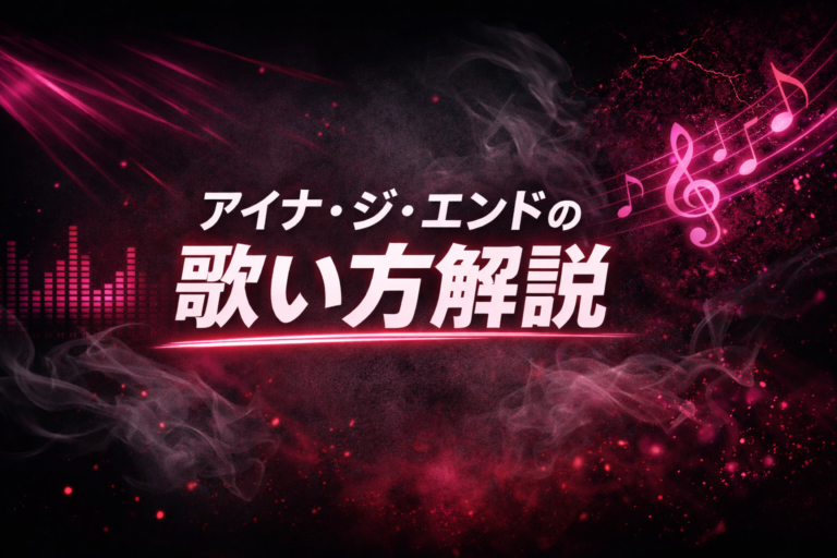 アイナ・ジ・エンドの歌い方解説🎤✨