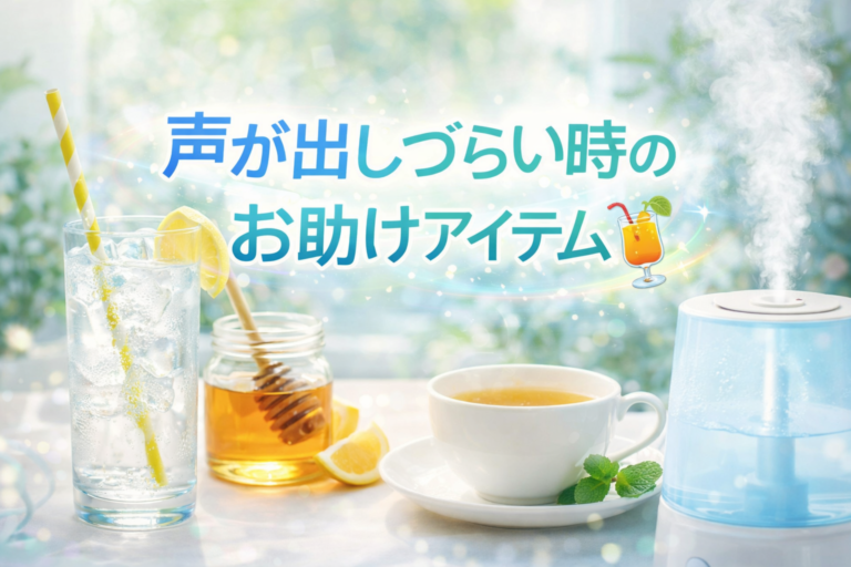 声が出しづらい時のお助けアイテム🍹 🎧NAYUTAS渋谷校🎧