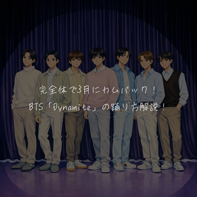 完全体で3月にカムバック！BTS「Dynamite」の踊り方解説！