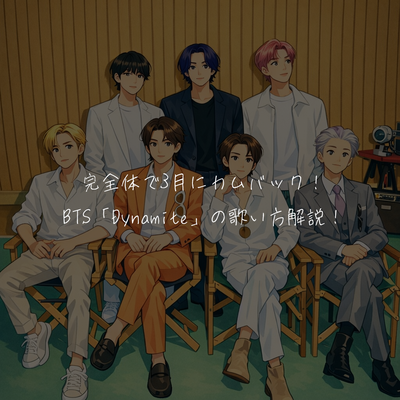 完全体で3月にカムバック！BTS「Dynamite」の歌い方解説！
