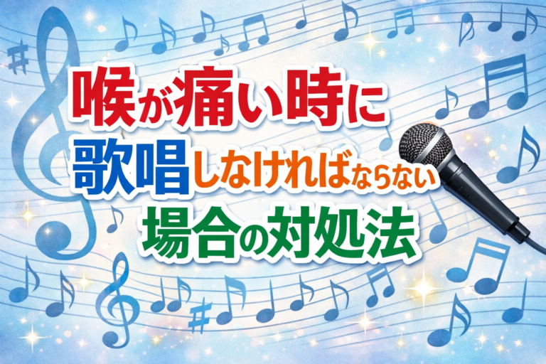 喉が痛い時に歌唱しなければならない場合の対処法🎧NAYUTAS渋谷校🎧