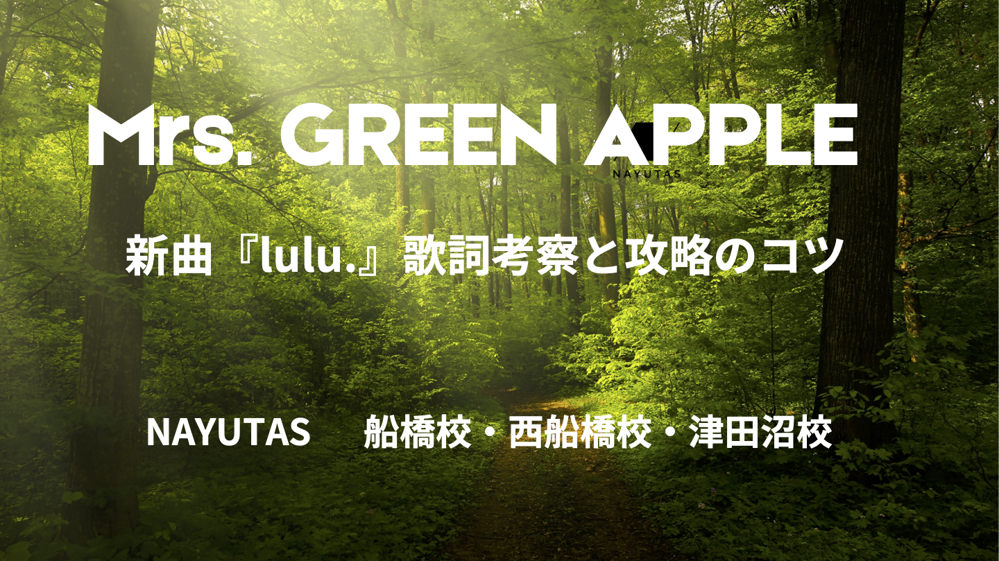 【新章開幕】Mrs. GREEN APPLE「フェーズ3」始動！新曲『lulu.』歌詞考察と攻略のコツ
