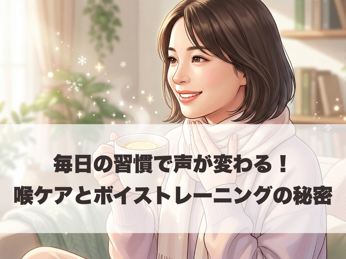毎日の習慣で声が変わる！喉のケアとボイストレーニングの秘密 ナユタス平塚校