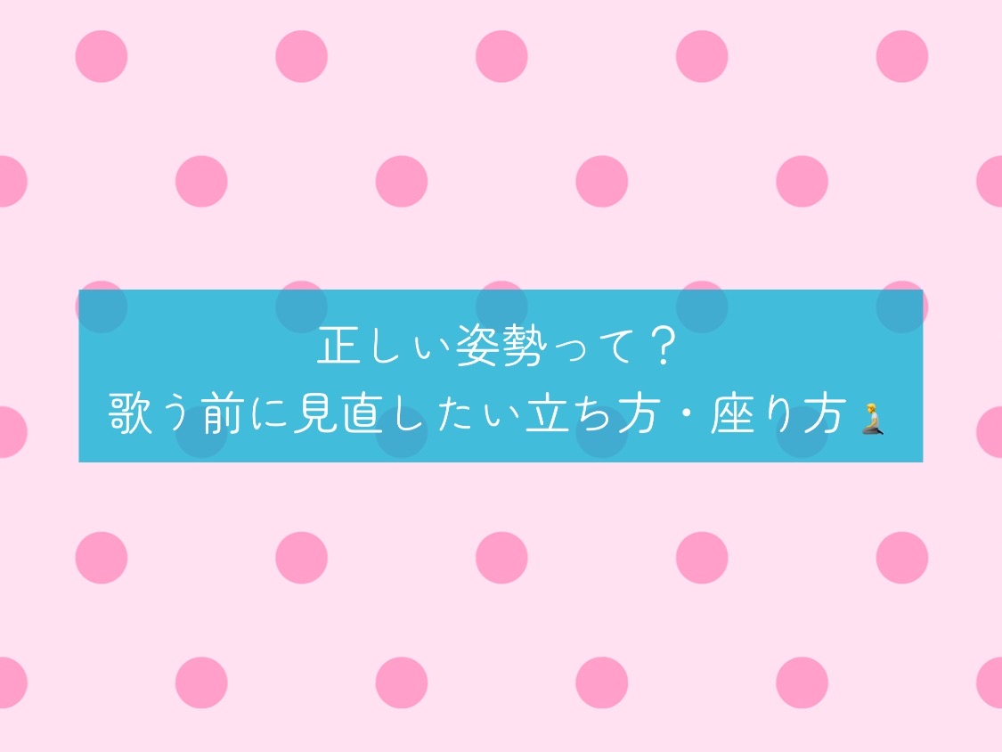 [ナユタス経堂校]正しい姿勢って？歌う前に見直したい立ち方・座り方🧎