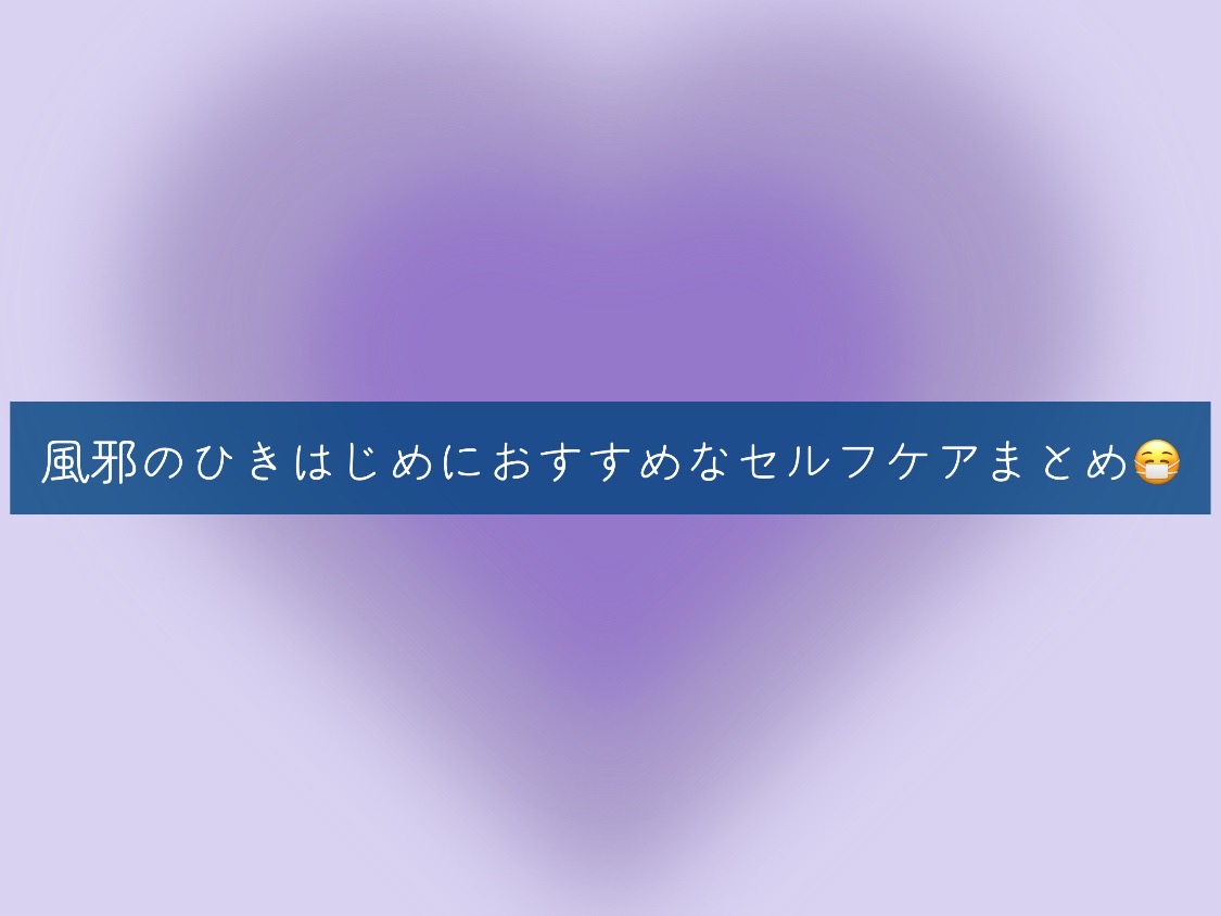 風邪のひきはじめにおすすめなセルフケアまとめ