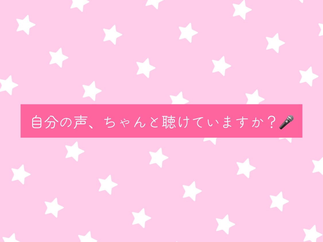 自分の声、ちゃんと聴けていますか？🎤
