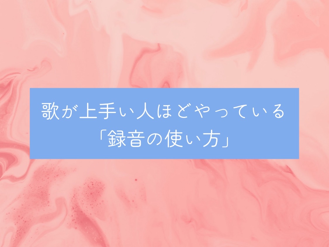 [ナユタス経堂]歌が上手い人ほどやっている「録音の使い方」