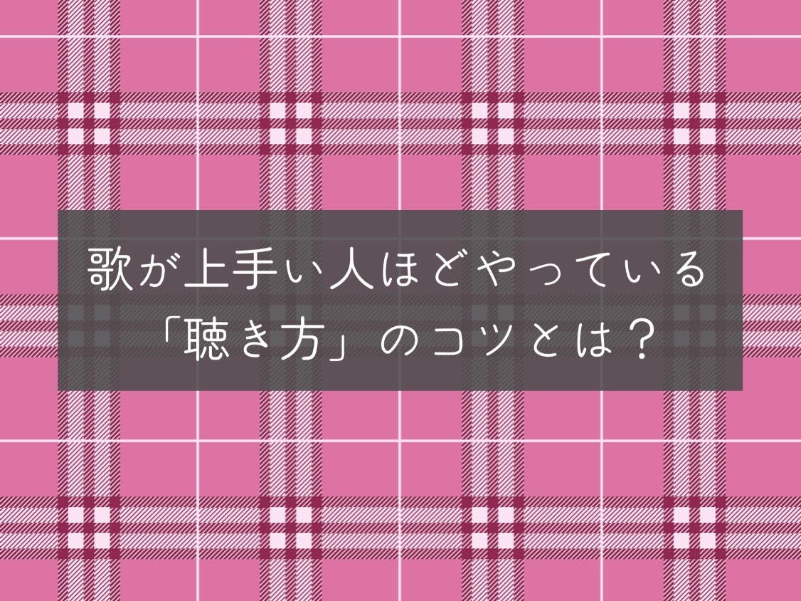 [ナユタス自由が丘]歌が上手い人ほどやっている「聴き方」のコツとは？