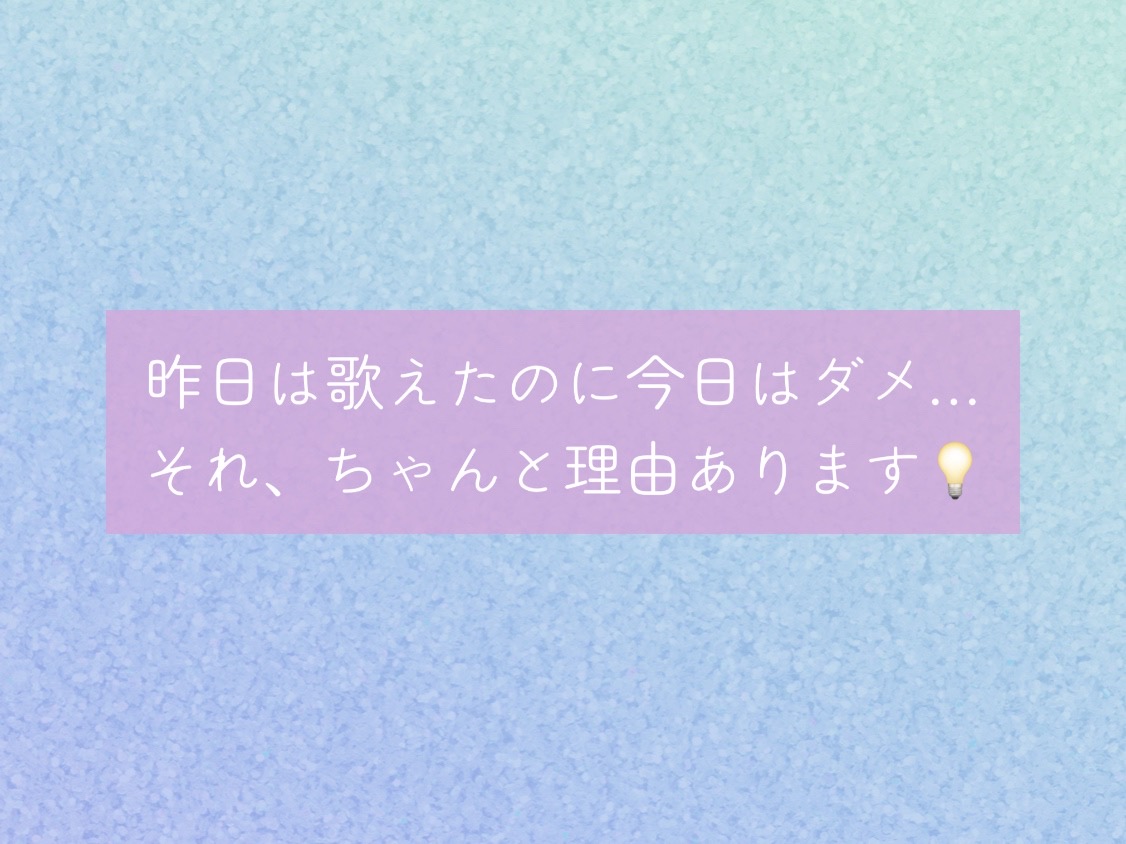 [ナユタス自由が丘]昨日は歌えたのに今日はダメ…それ、ちゃんと理由あります💡