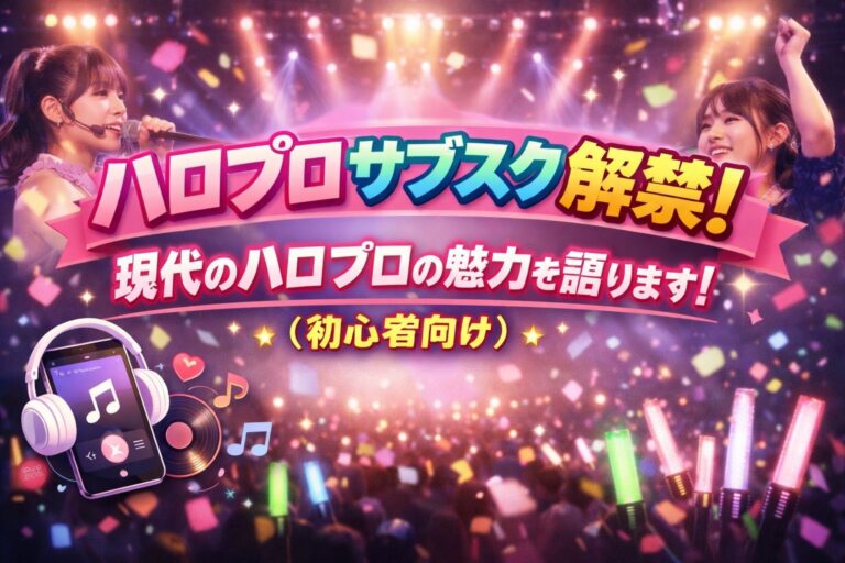 ハロプロサブスク解禁！現代のハロプロの魅力を語ります！（初心者向け）