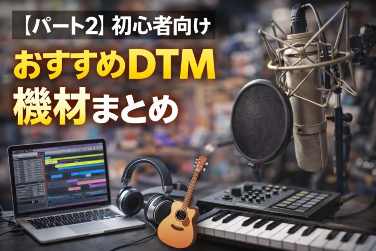【パート2】初心者向けおすすめDTM機材まとめ