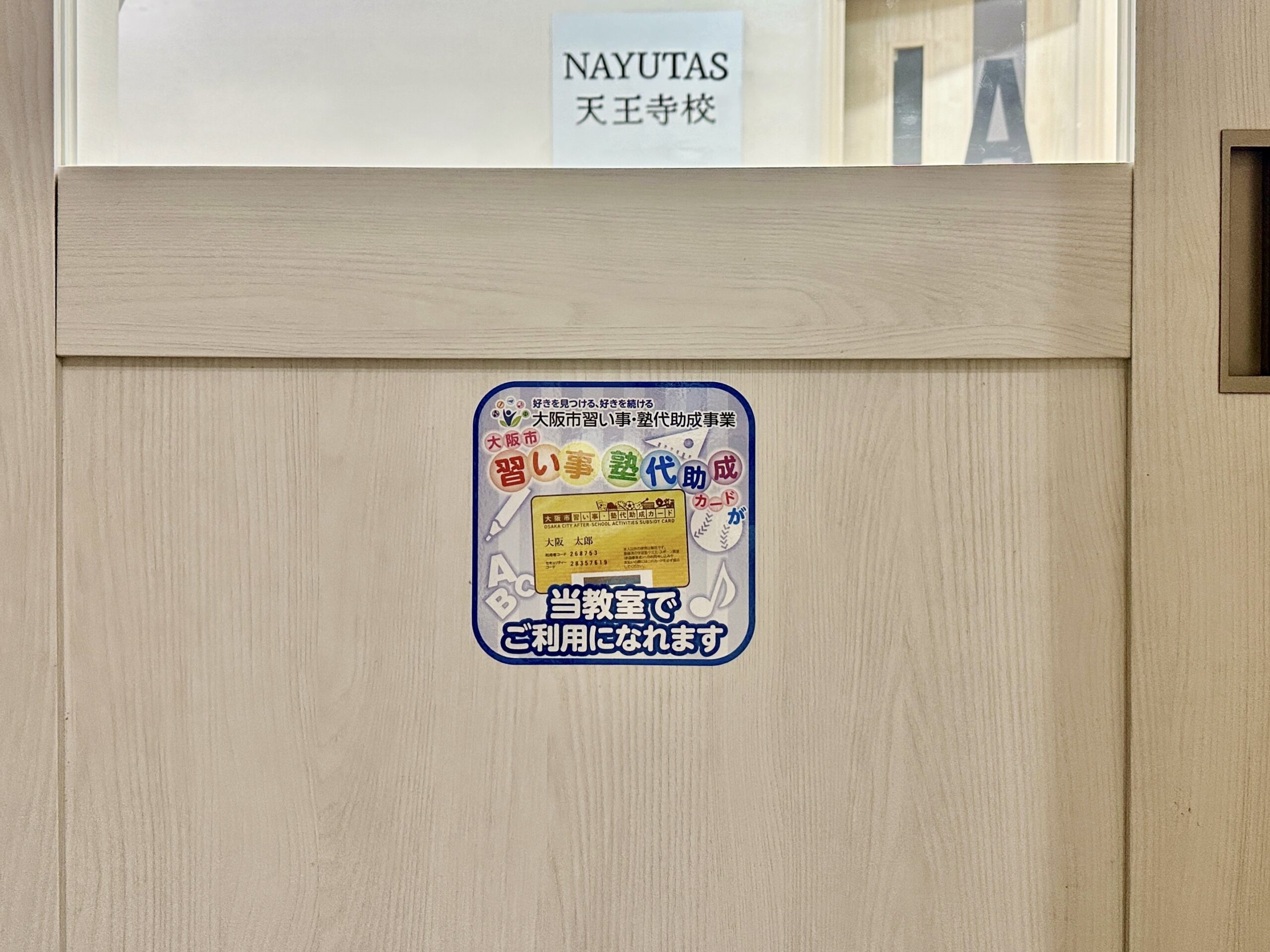 大阪市習い事・塾代助成カードが使えるようになりました😆💳