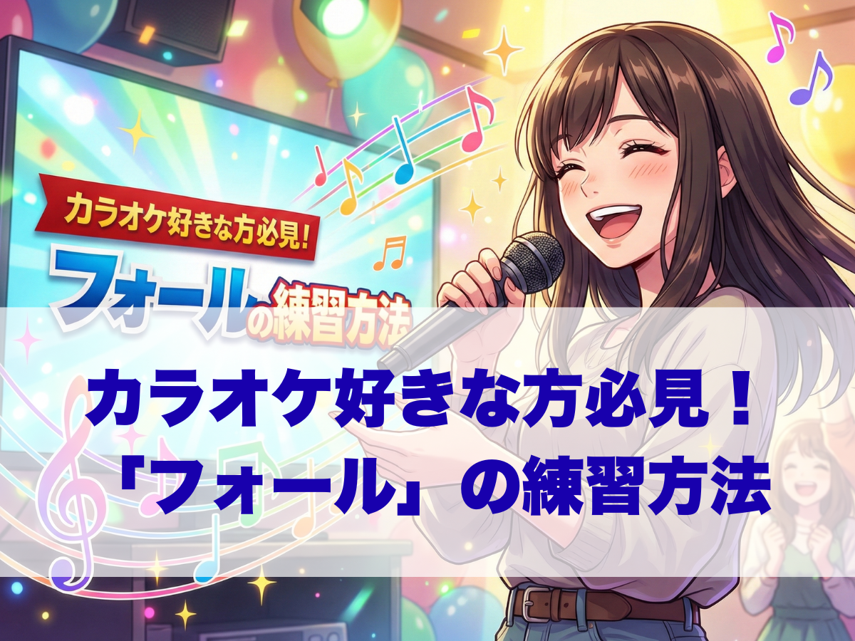 カラオケ好きな方必見！表現力を高める「フォール」の練習方法