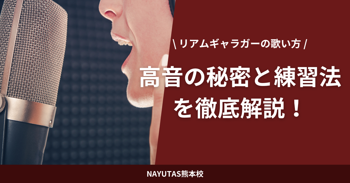 【リアムギャラガーの歌い方】高音の秘密と練習法を徹底解説！
