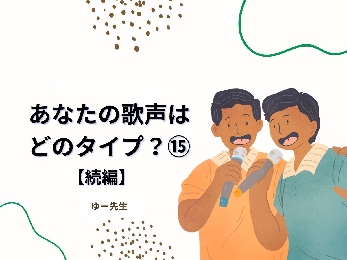 【ゆー先生】ボイスタイプ診断！あなたの歌声はどのタイプ？⑮続編｜NAYUTAS本厚木校