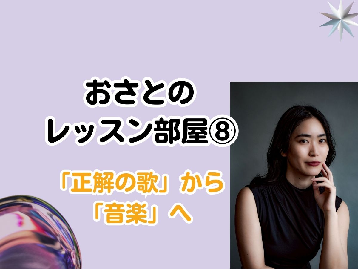 【おさと先生】「あなただけの声を見つける」おさとのレッスン部屋⑧〜「正解の歌」から「音楽」へ〜｜NAYUTAS武蔵小杉校