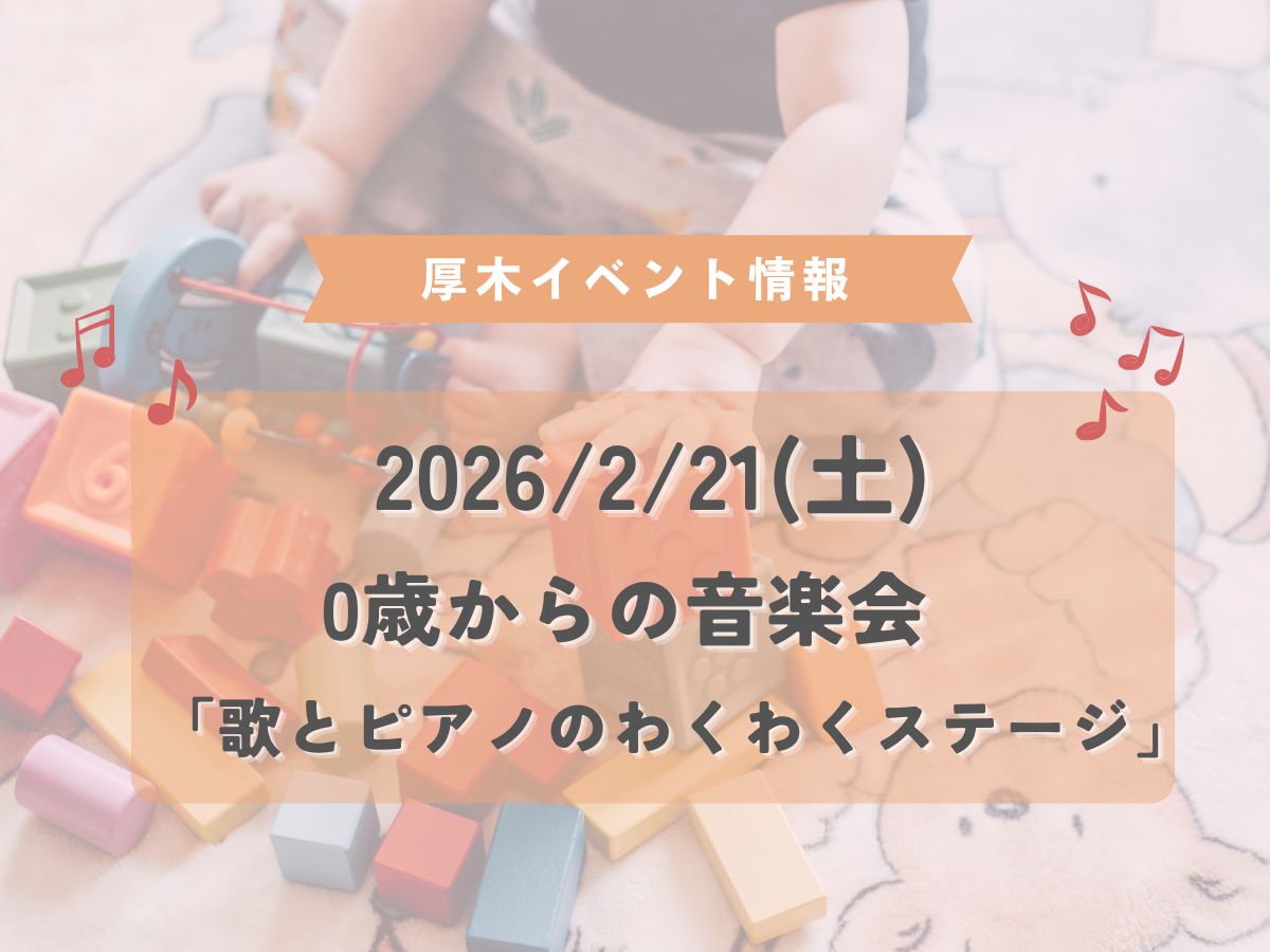 2026/2/21(土) 0歳からの音楽会 「歌とピアノのわくわくステージ」が開催♪｜NAYUTAS本厚木校