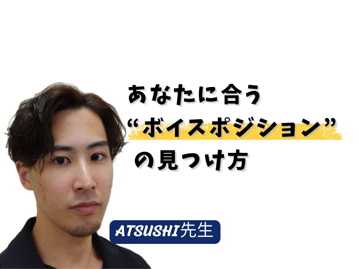 【ATSUSHI先生】キーが合っているのに歌いづらい？あなたに合う“ボイスポジション”の見つけ方｜NAYUTAS武蔵小杉校