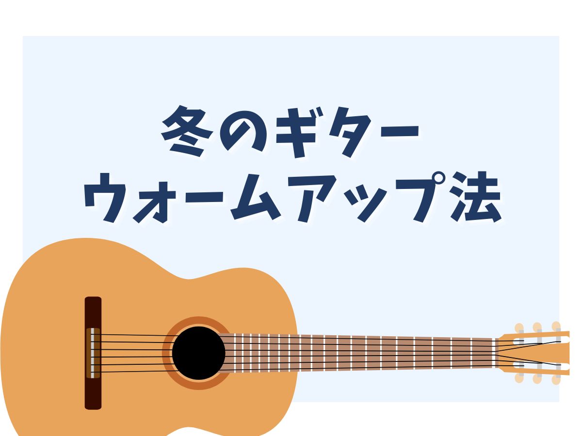 寒い季節でも指が動く！冬のギターウォームアップ法｜NAYUTAS恵比寿校