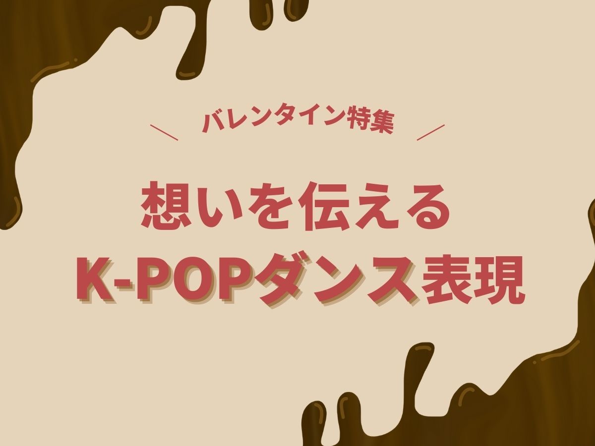バレンタイン特集｜想いを伝えるK-POPダンス表現｜NAYUTAS恵比寿校