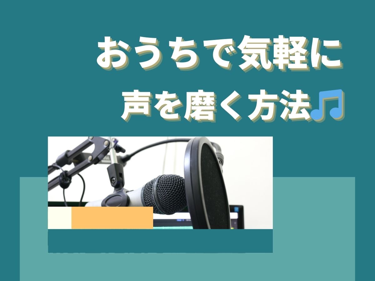 今日からスタート！おうちで気軽に声を磨く方法🎵｜NAYUTAS大和校