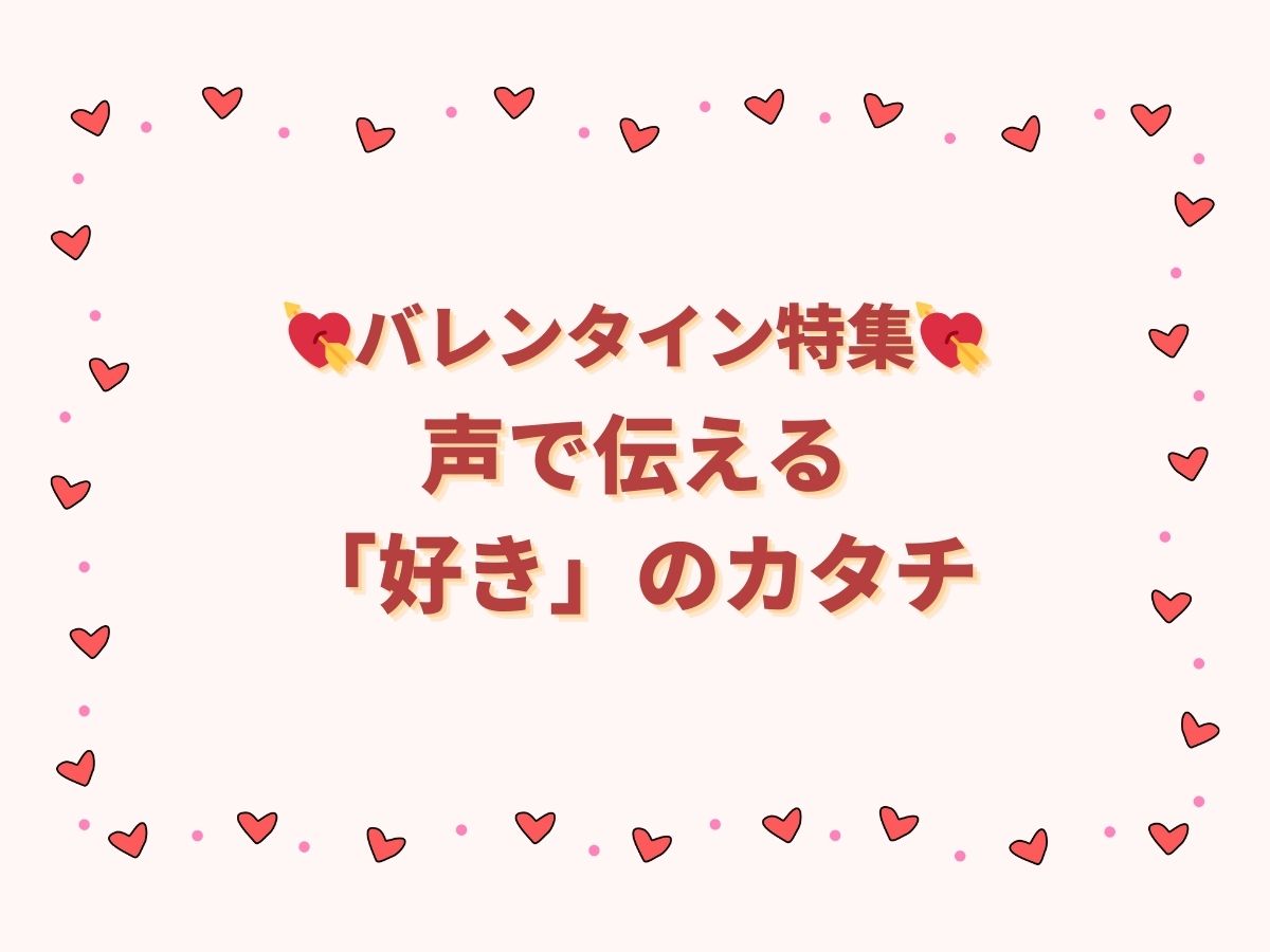 バレンタイン特集💘声で伝える「好き」のカタチ｜NAYUTAS大和校